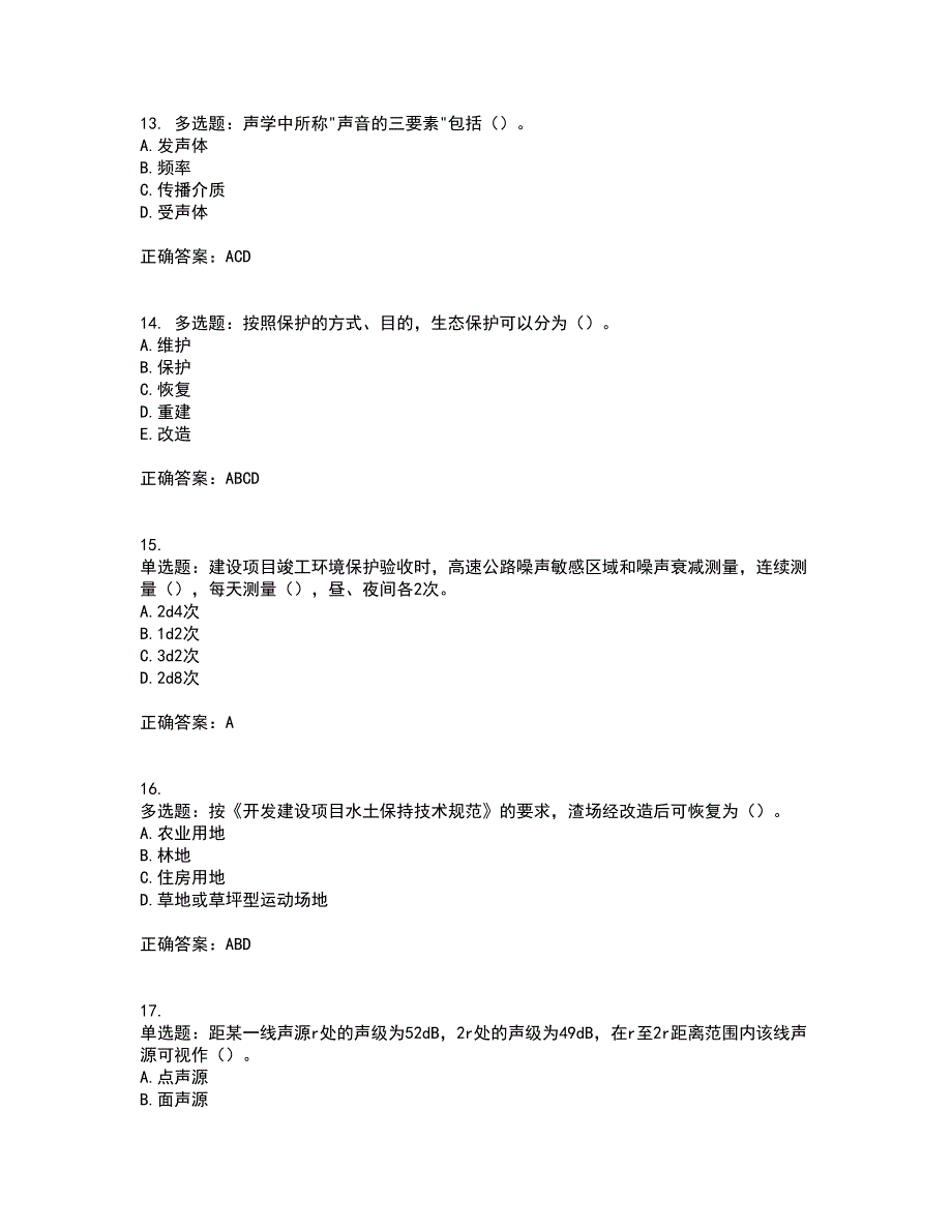 环境评价师《环境影响评价技术方法》资格证书资格考核试题附参考答案86_第4页