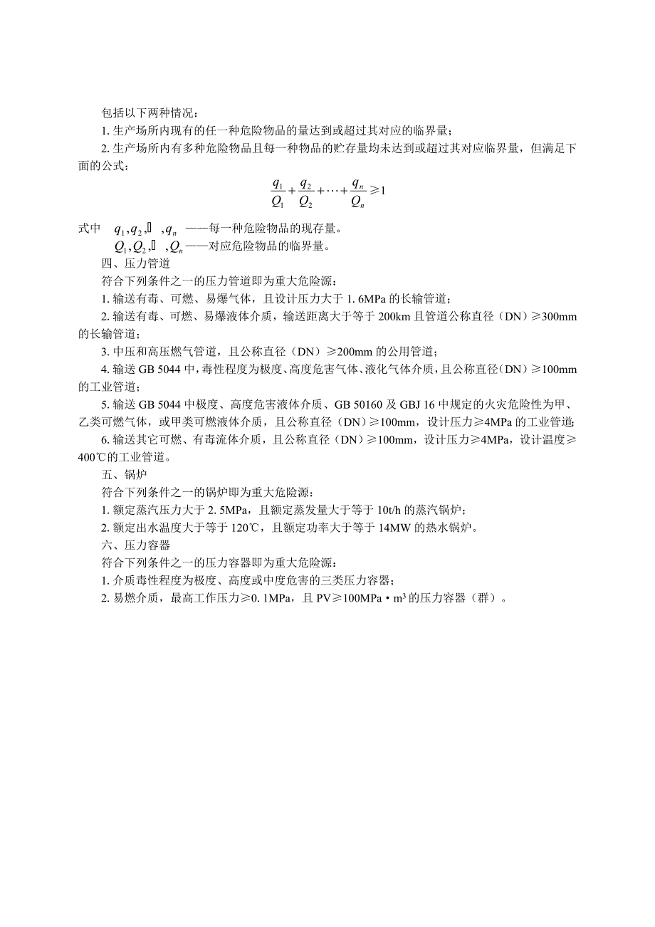 重大危险源辨识依据_第3页