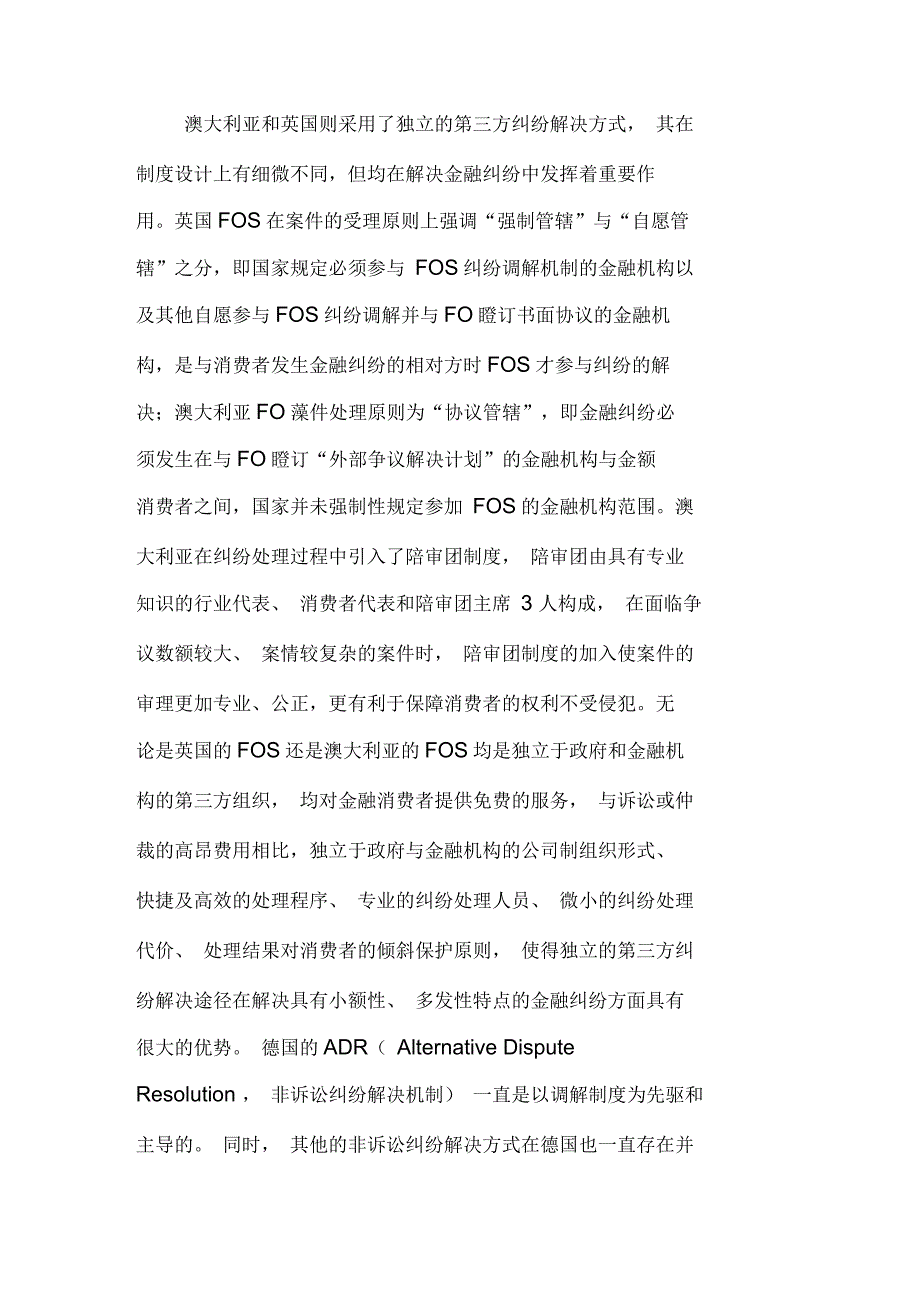 金融纠纷非诉讼解决机制对我国的启示_第4页