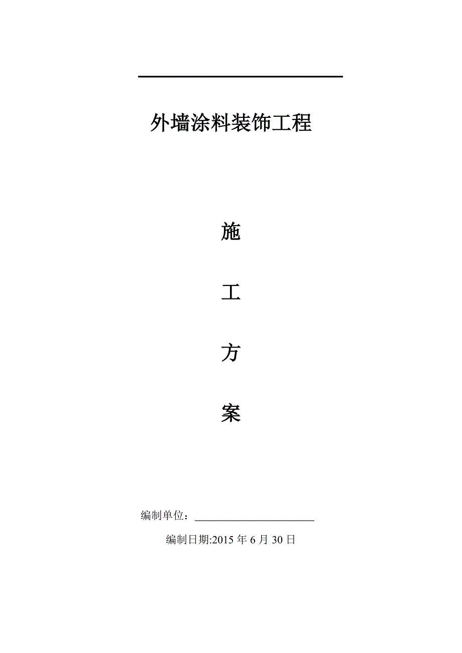 外墙涂料专项施工方案_第1页