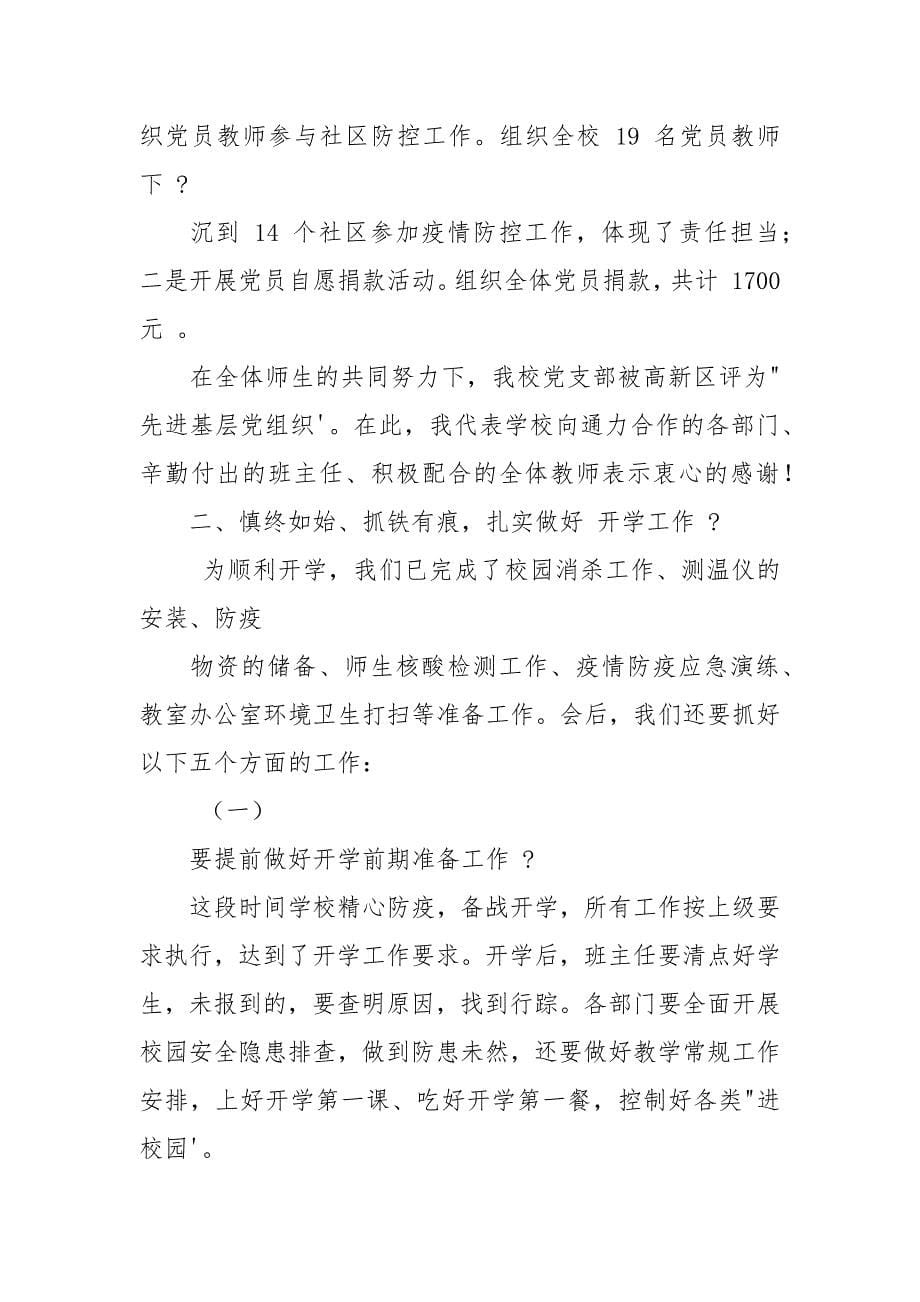 年秋季开学动员大会演讲稿（含2021）（Word可编辑版）.docx_第5页