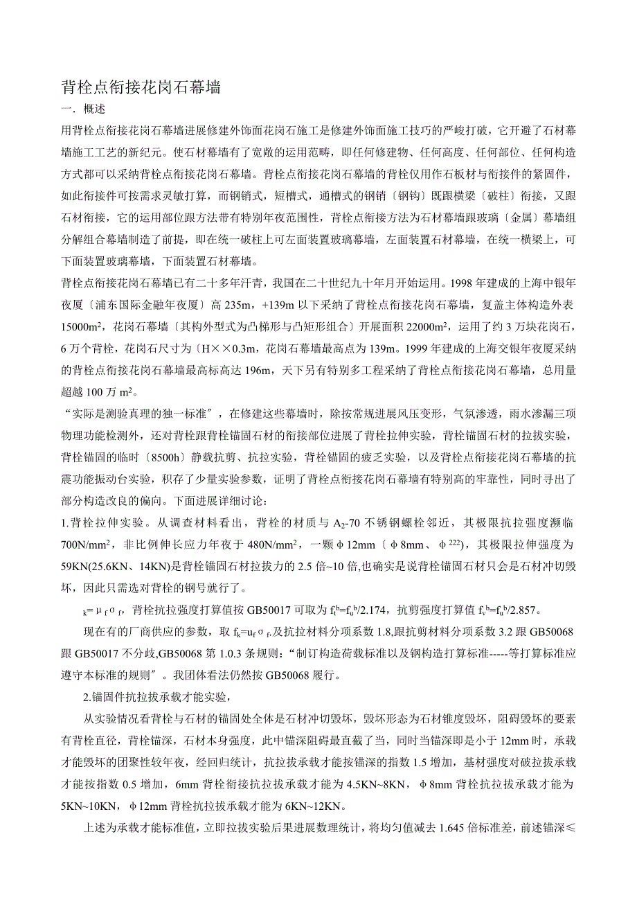建筑行业背栓点连接花岗石幕墙_第1页