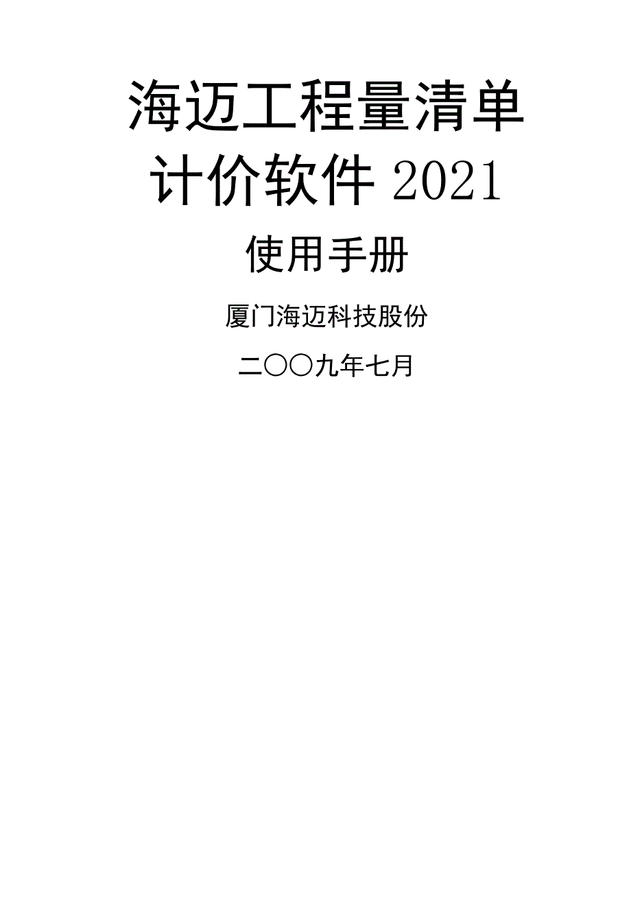 [建筑]海迈工程量清单计价软件使用说明书_第1页