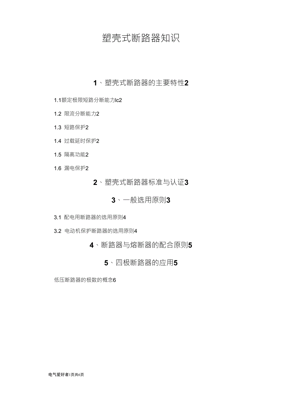 塑壳式断路器知识_第1页