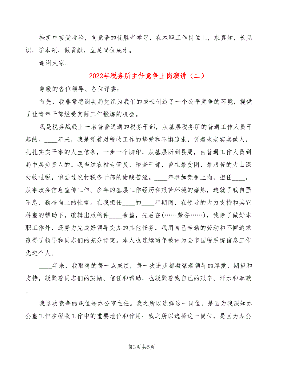 2022年税务所主任竞争上岗演讲_第3页