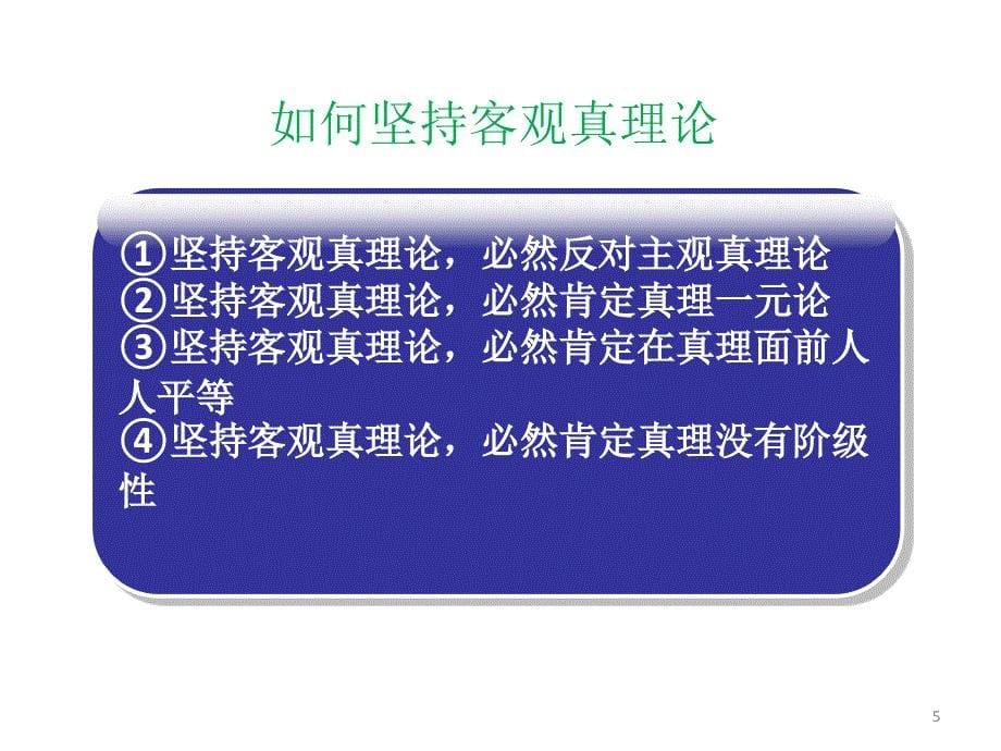 认识的真理性及其检验标准PPT课件_第5页