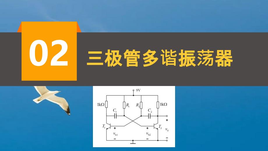 北京交通大学电分研讨脉冲振荡器原理研究ppt课件_第4页