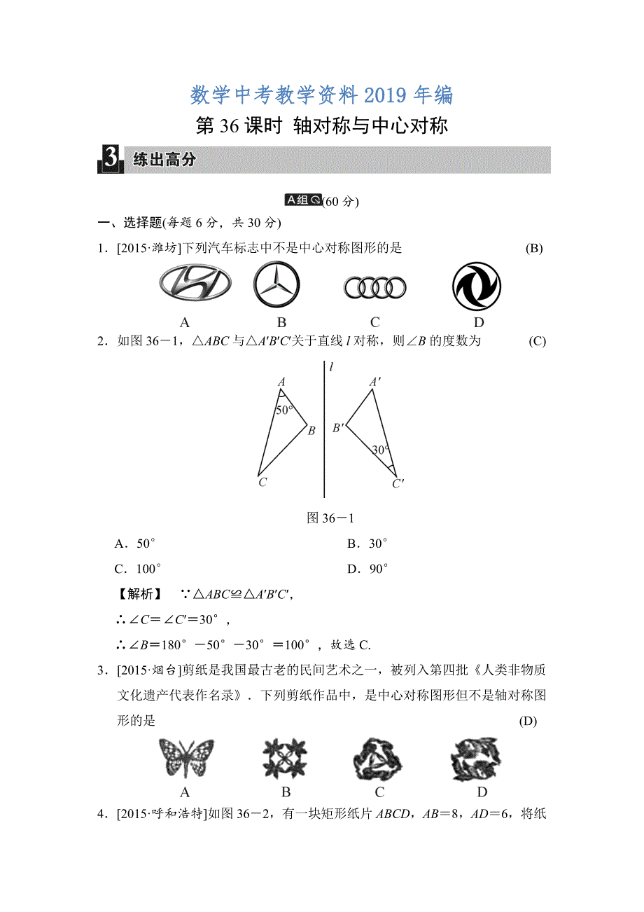 中考数学全程演练：第36课时 轴对称与中心对称_第1页