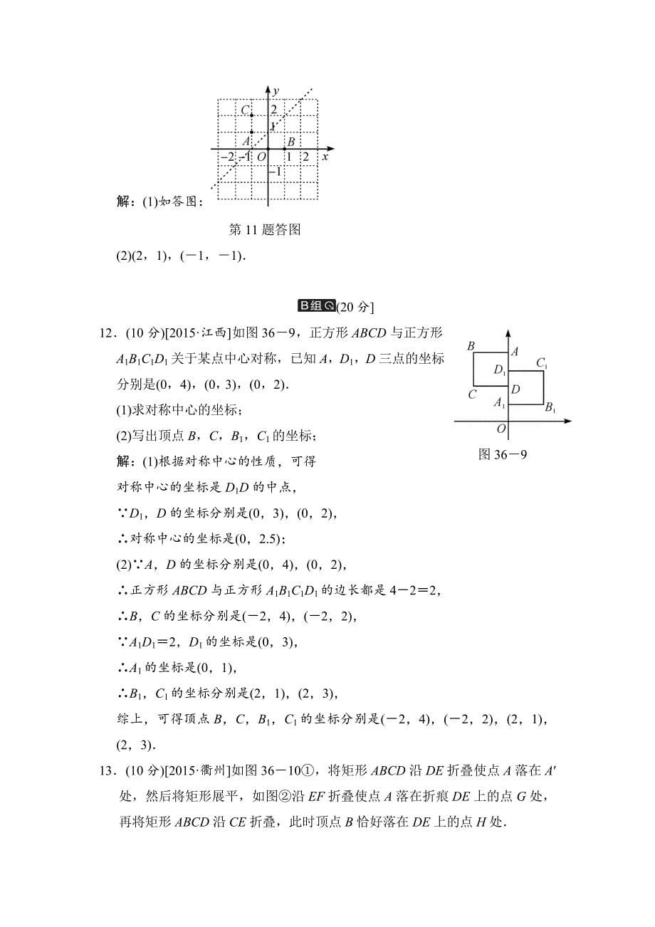 中考数学全程演练：第36课时 轴对称与中心对称_第5页