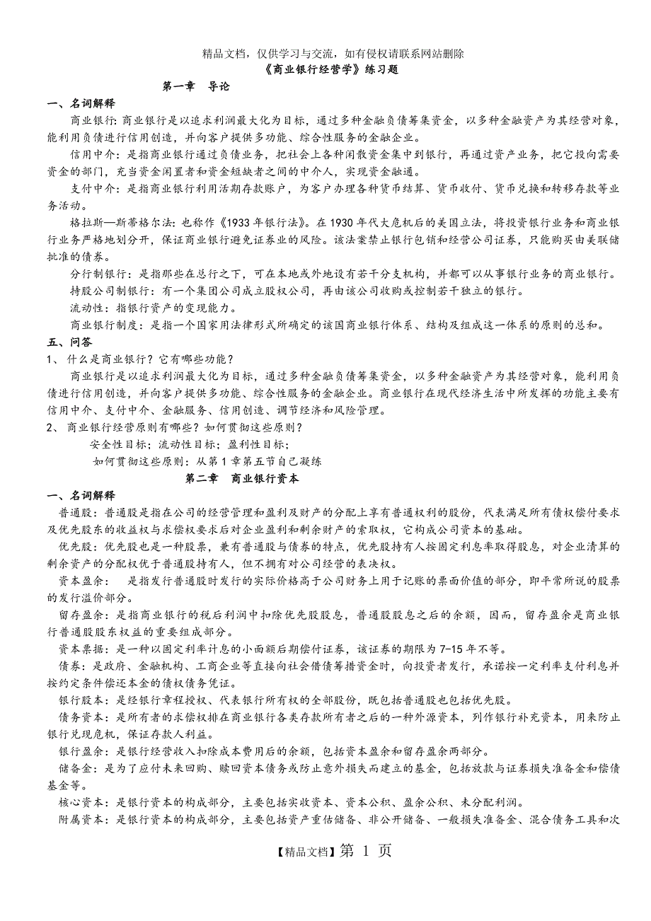 商业银行经营学复习试题_第1页