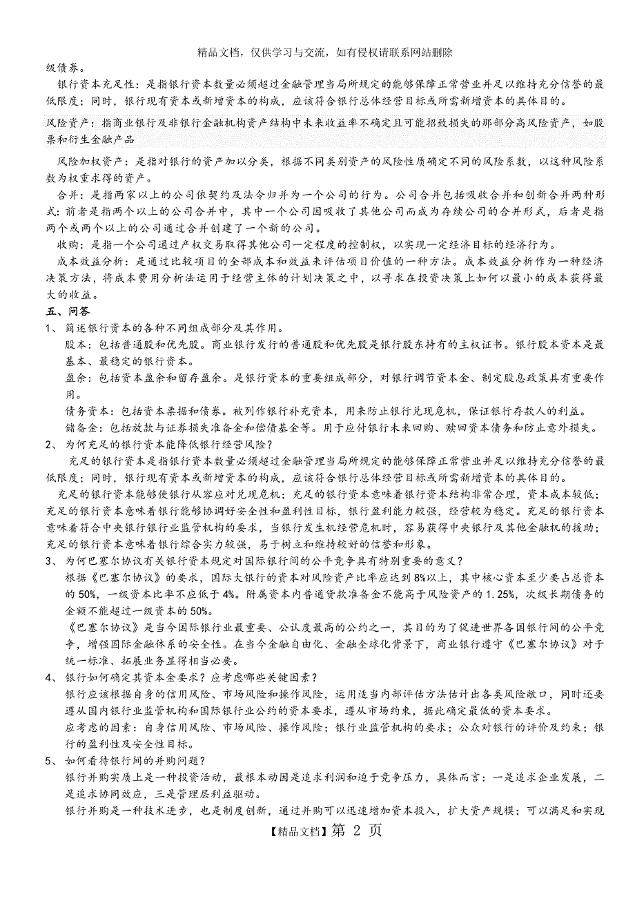 商业银行经营学复习试题_第2页