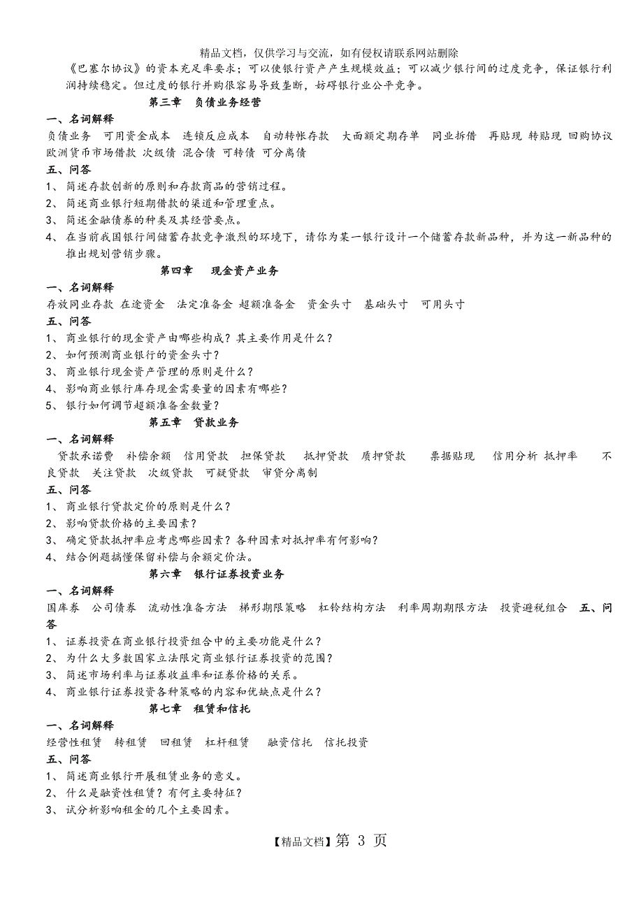 商业银行经营学复习试题_第3页