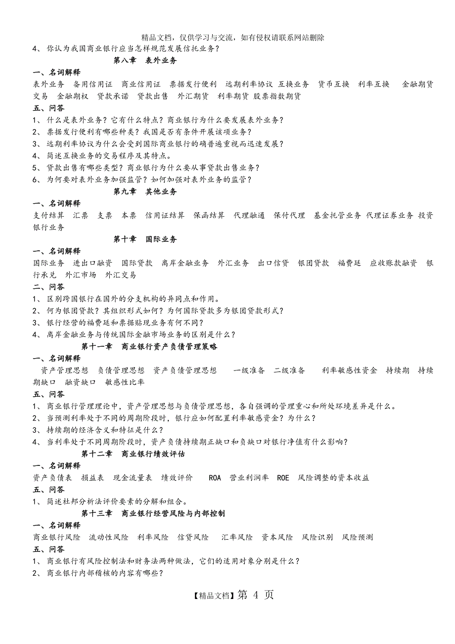 商业银行经营学复习试题_第4页
