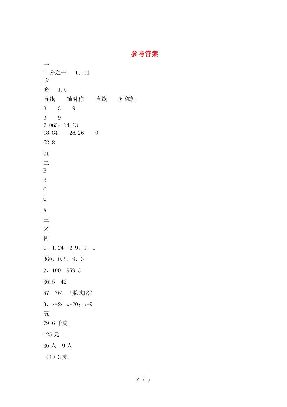 2021年部编版六年级数学下册三单元考试卷及答案(审定版).doc_第4页