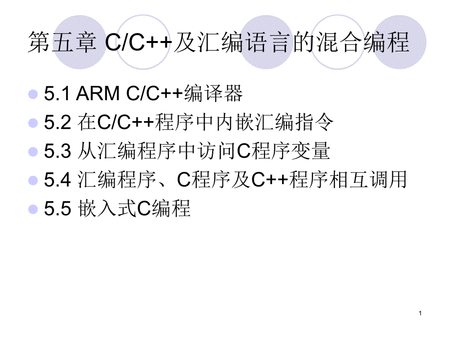 C及汇编语言的混合编程.ppt_第1页