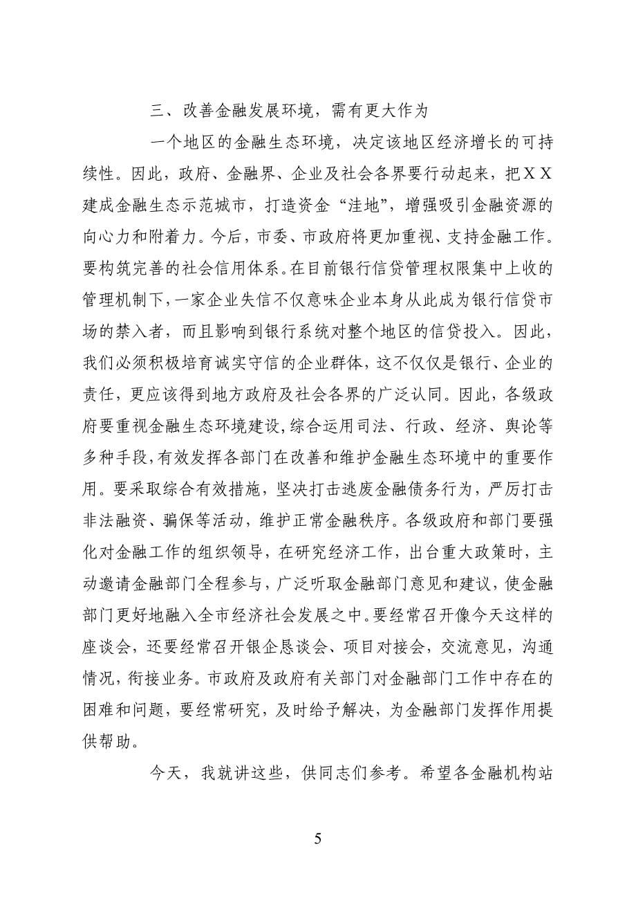 在全市金融工作座谈会上的讲话_第5页