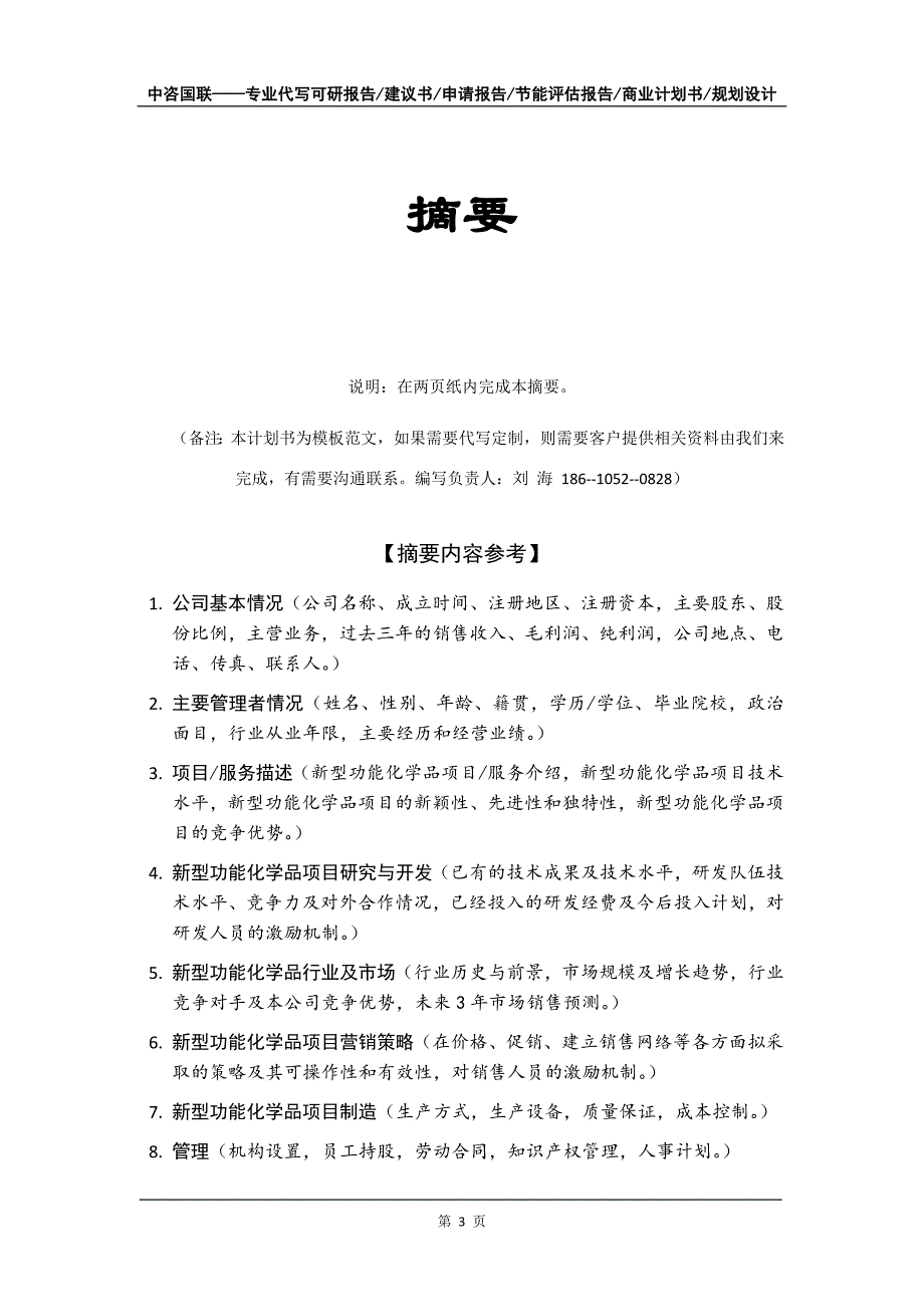 新型功能化学品项目商业计划书写作模板招商融资_第4页