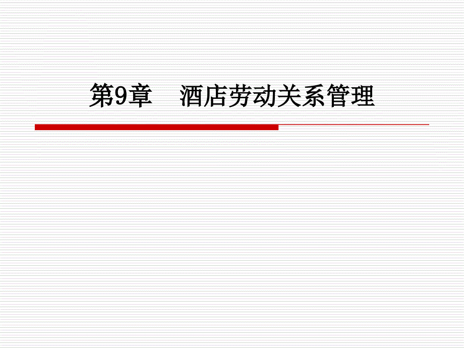 酒店人力资源管理第九章-酒店劳动关系管理ppt课件_第1页