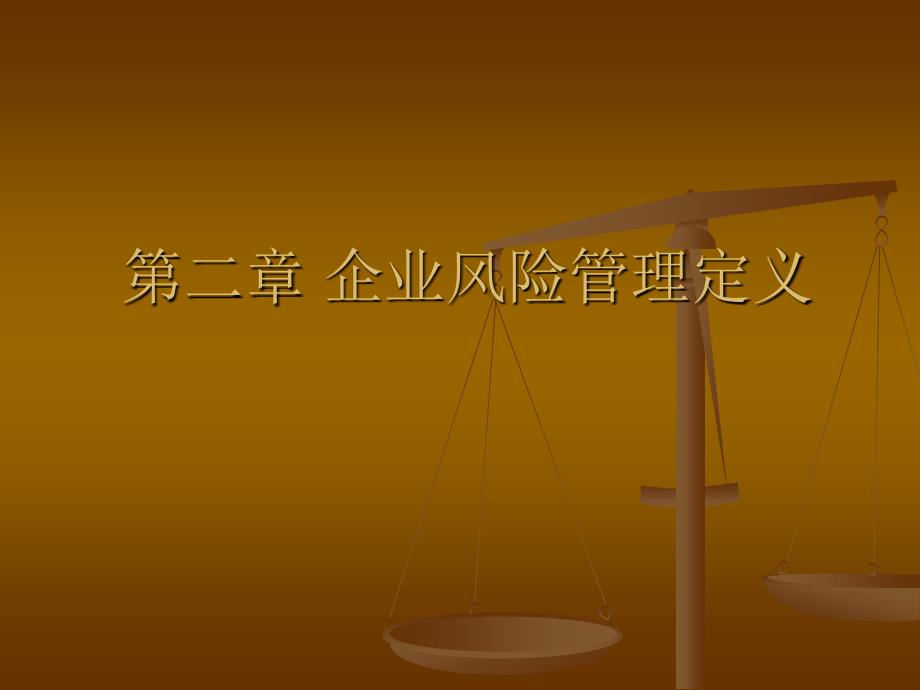 企业风险管理的定义.ppt_第1页