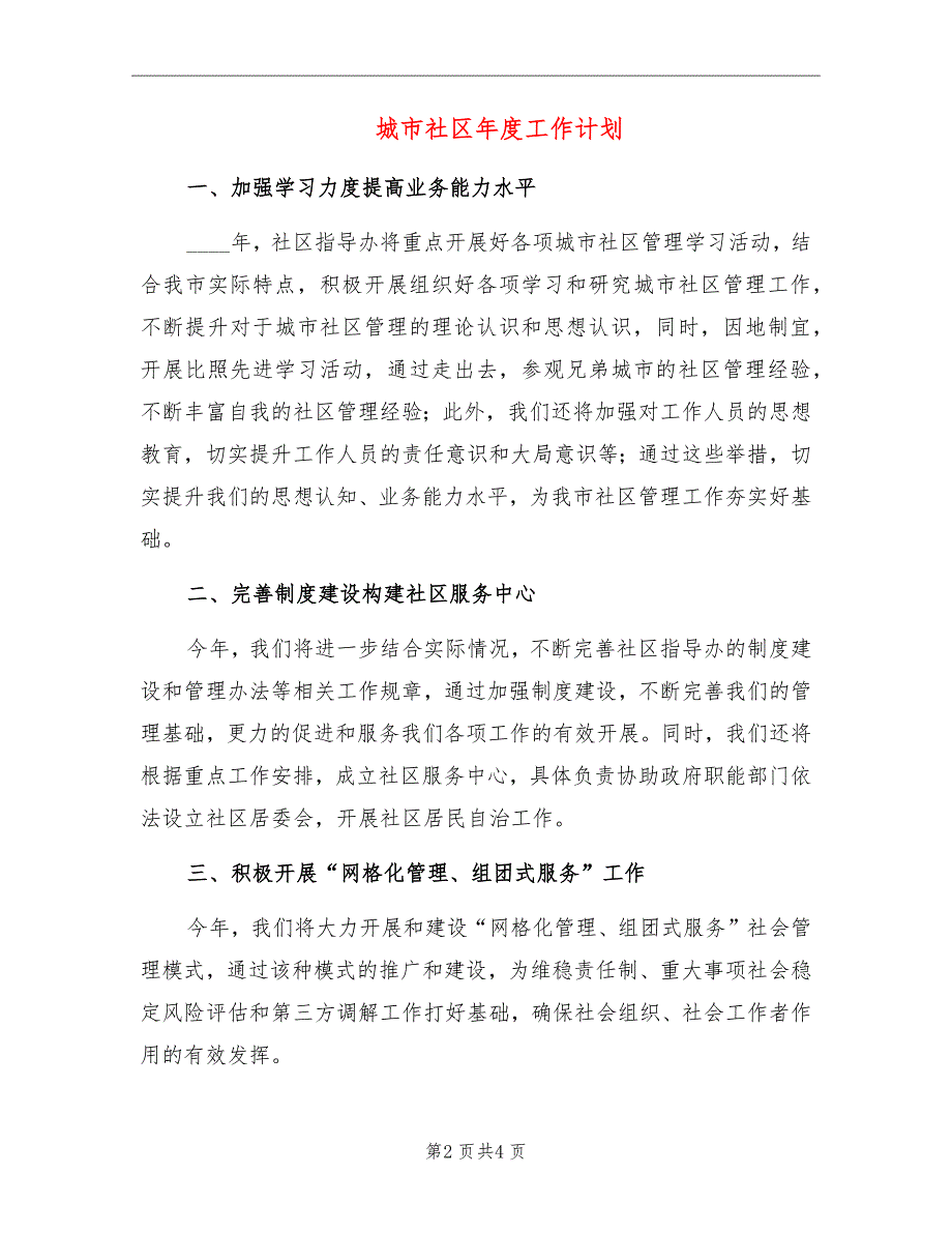 城市社区年度工作计划_第2页