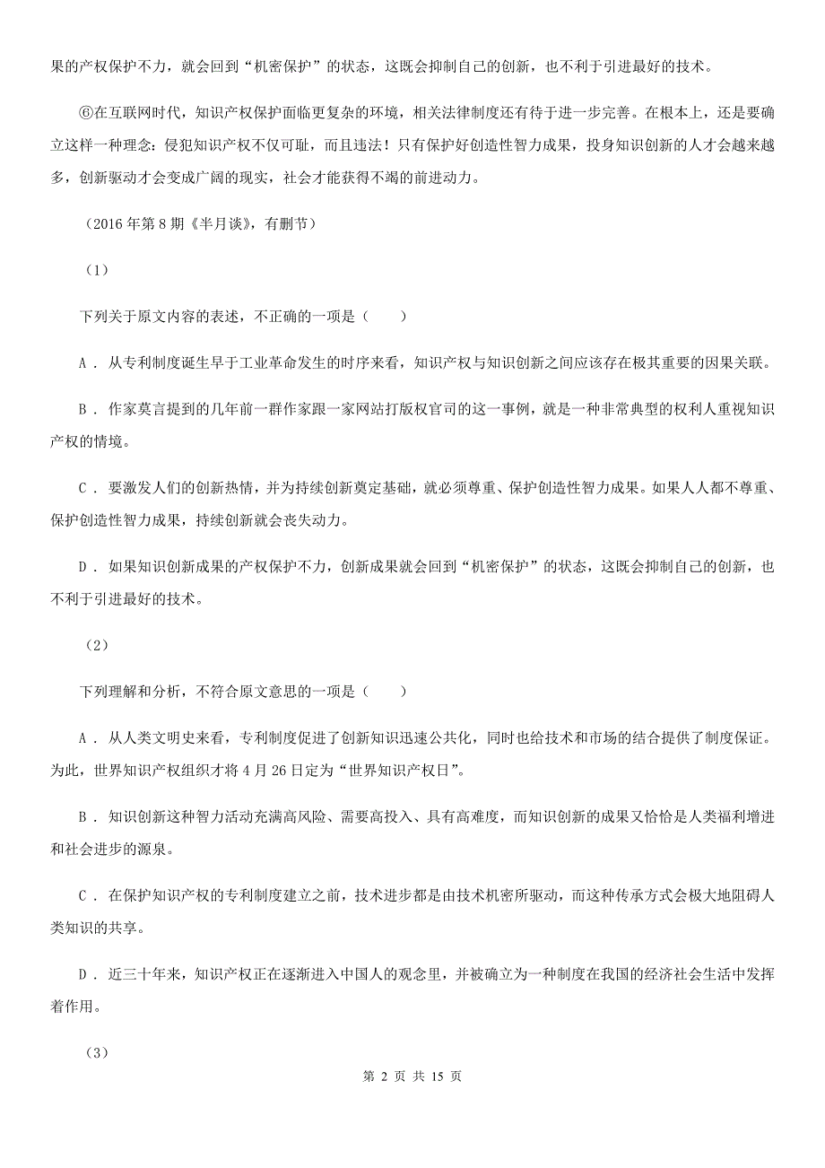 黑龙江省前进区高二下学期期中语文试卷_第2页