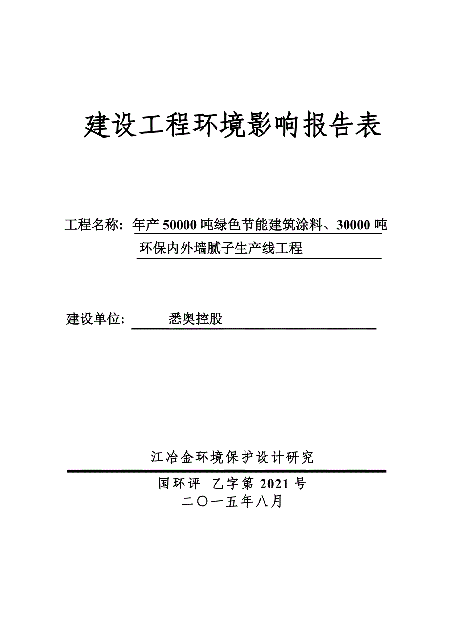 年产50000吨绿色节能建筑涂料30000吨环保内外墙腻子生产线项目环评报告_第1页