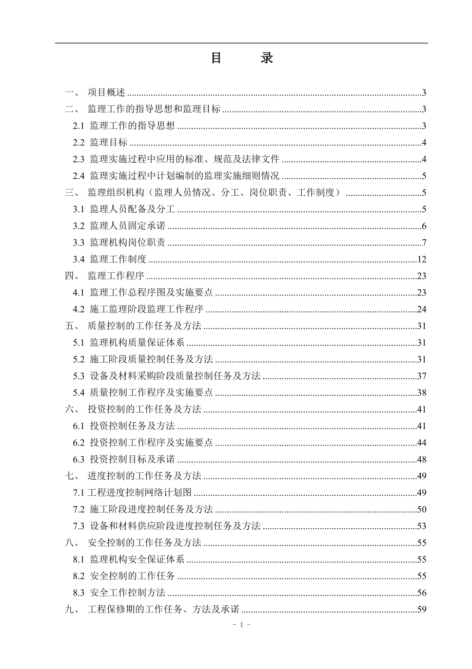 某地块工程监理规划.doc