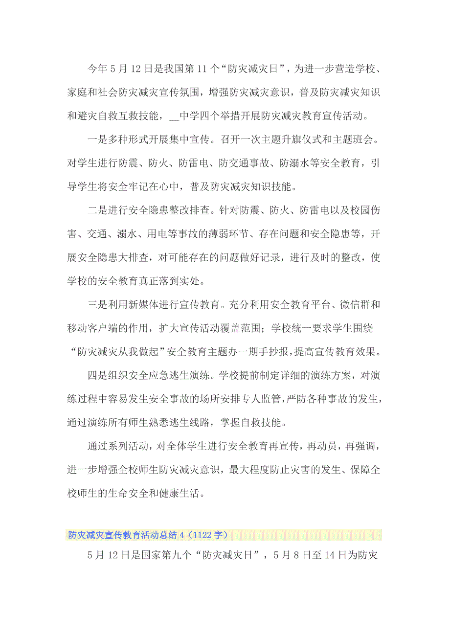 2022年防灾减灾宣传教育活动总结(14篇)_第3页