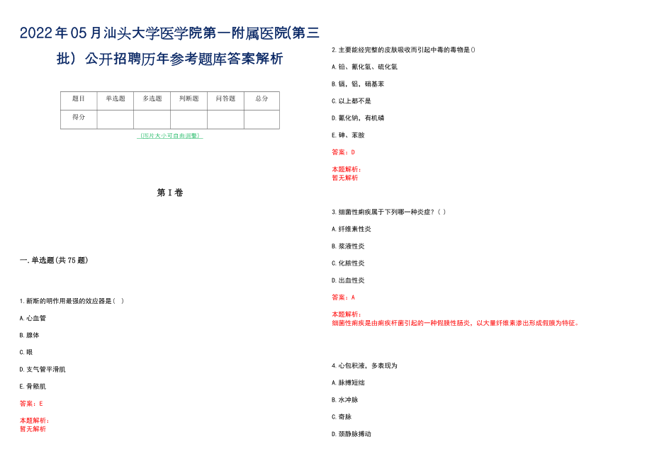 2022年05月汕头大学医学院第一附属医院(第三批）公开招聘历年参考题库答案解析_第1页