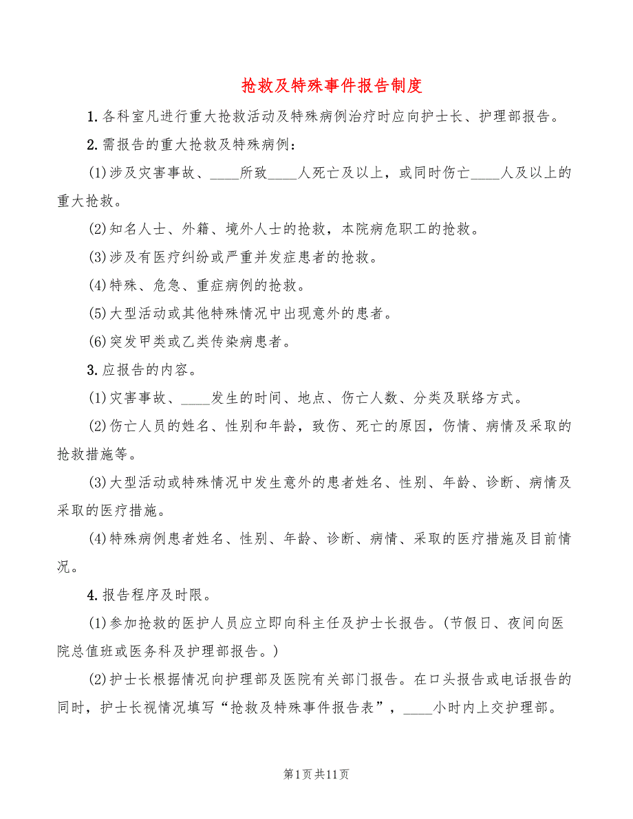 抢救及特殊事件报告制度_第1页