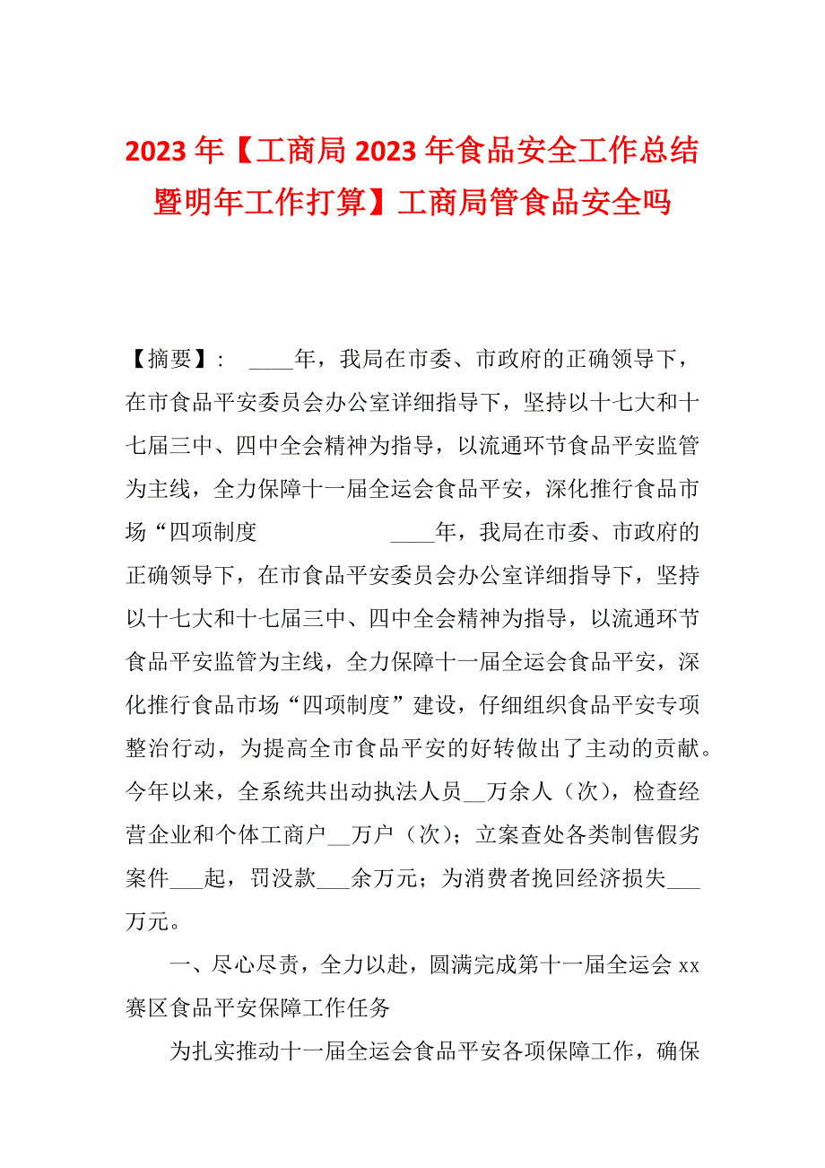 2023年【工商局2023年食品安全工作总结暨明年工作打算】工商局管食品安全吗_第1页