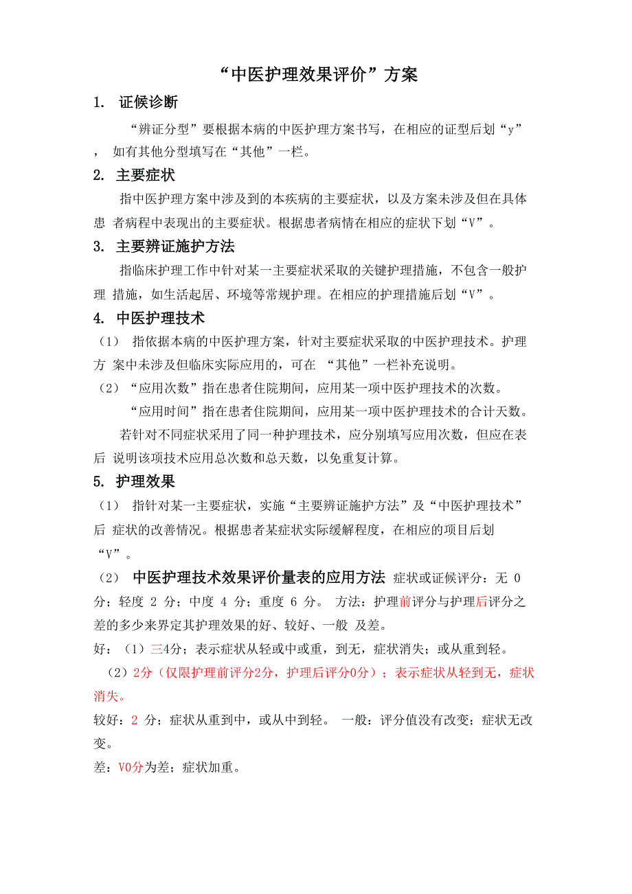 “中医护理效果评价”方案_第1页
