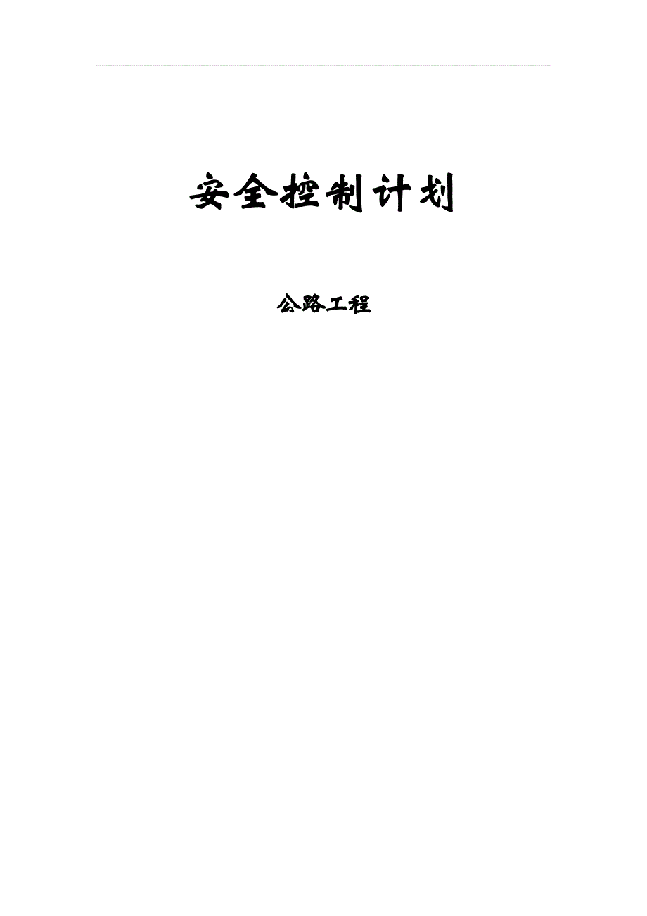 公路工程安全控制计划_第1页