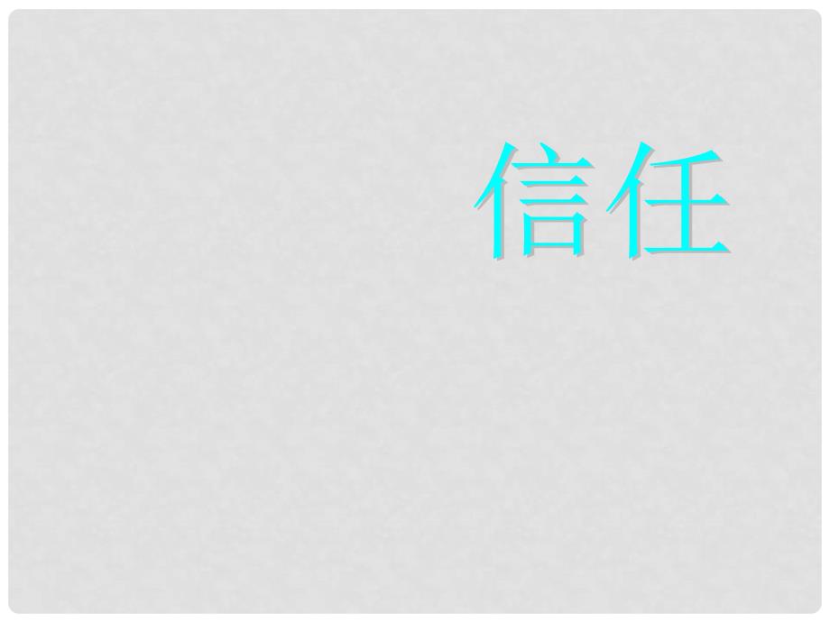 三年级语文上册 信任 3课件 鄂教版_第1页