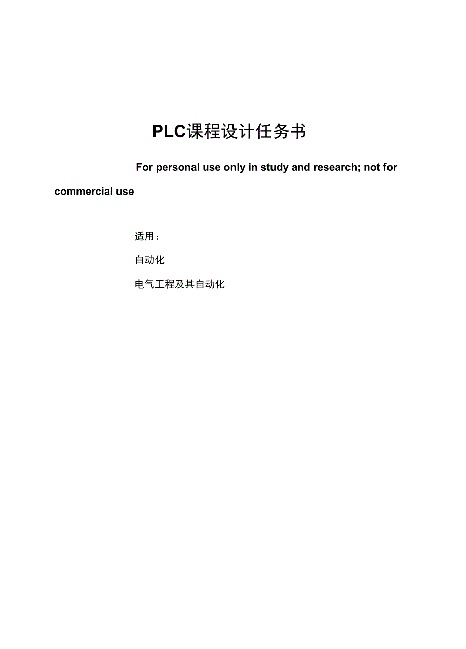 PLC设计任务书_第1页