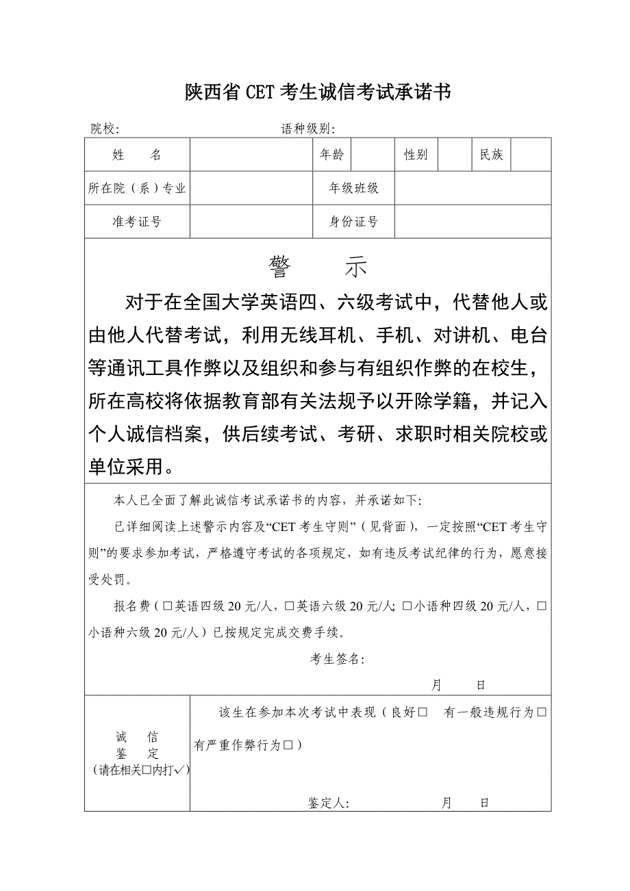 陕西省CET考生诚信考试承诺书_第1页