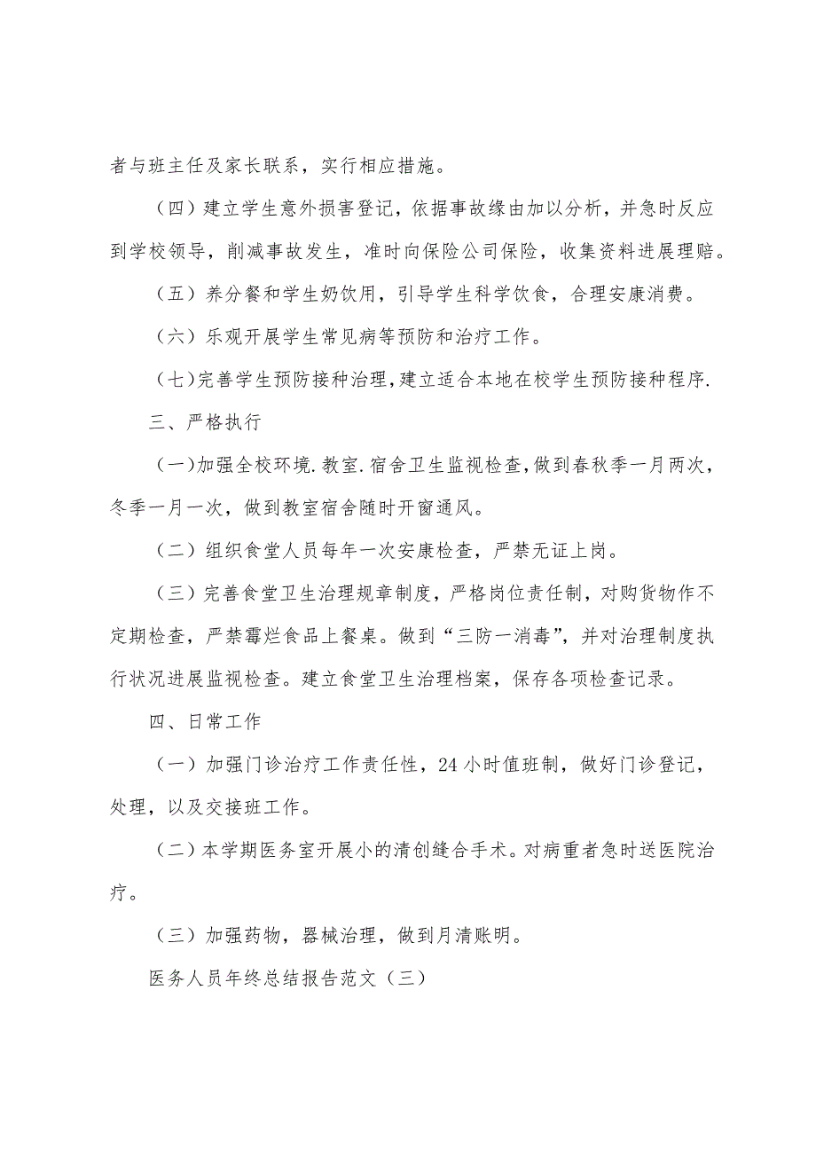 医务人员年终总结报告范文.docx_第4页