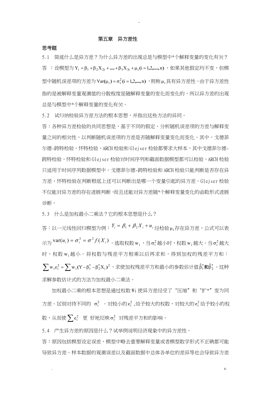 计量经济学课后思考题答案_第1页