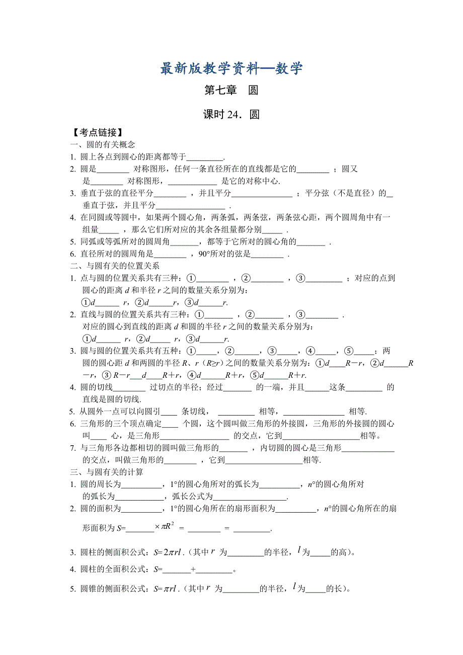 【最新版】中考数学复习：第7章 圆_第1页