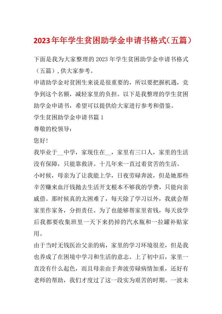 2023年年学生贫困助学金申请书格式（五篇）_第1页