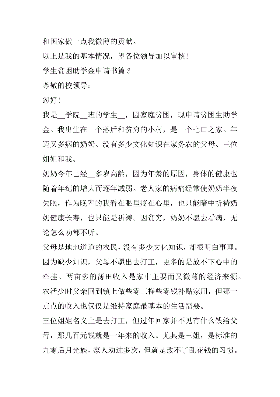 2023年年学生贫困助学金申请书格式（五篇）_第4页