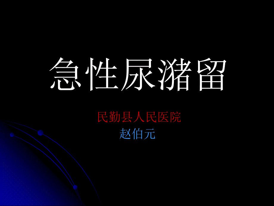 泌尿外科常见急诊PPT课件_第1页