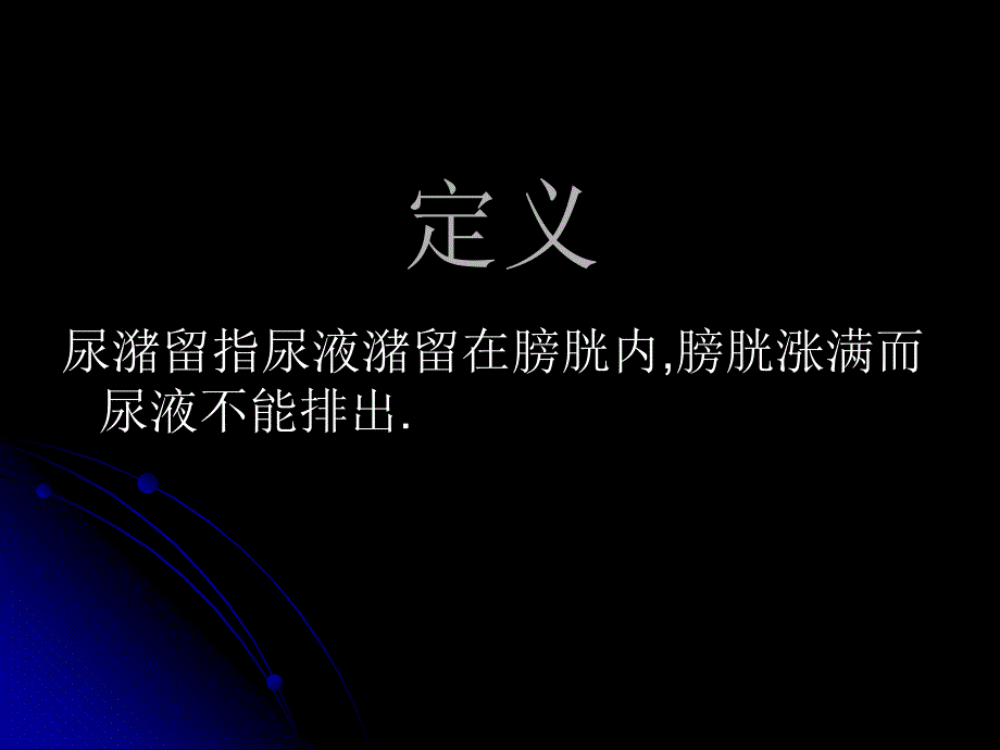 泌尿外科常见急诊PPT课件_第2页