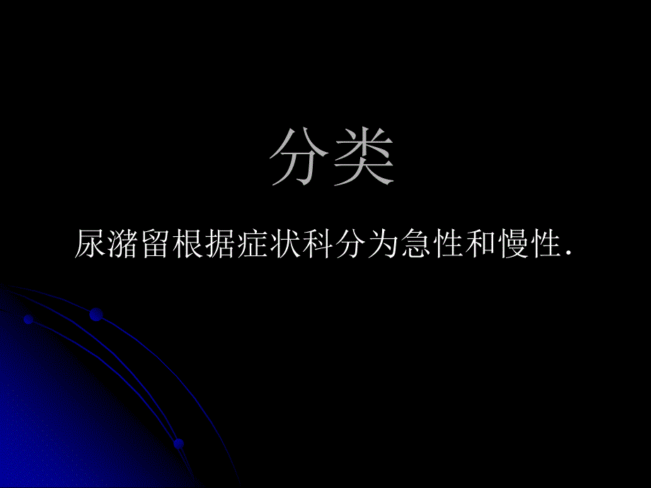 泌尿外科常见急诊PPT课件_第3页