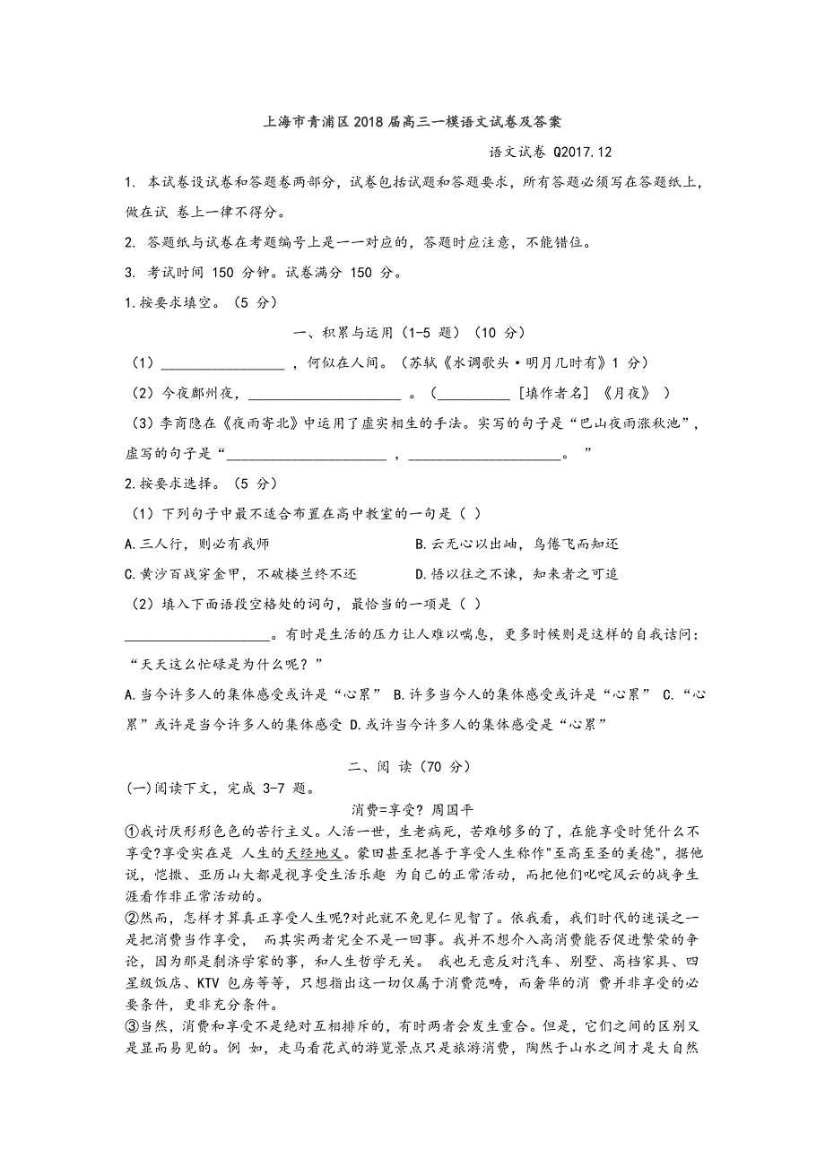 上海市青浦区2018届高三一模语文试卷及答案.doc_第1页