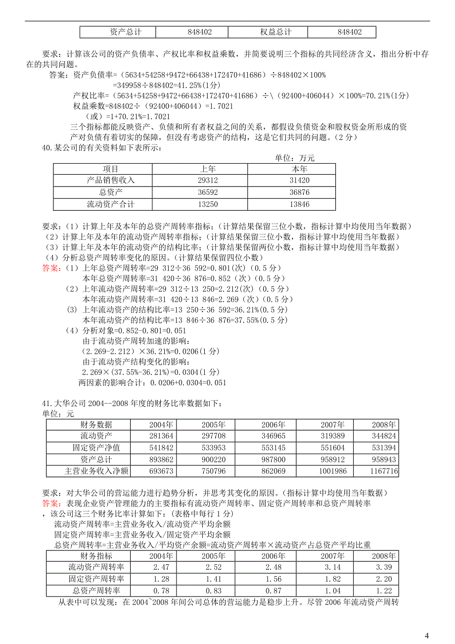 财务报表分析09.112.1计算及综合试题及答案_第4页