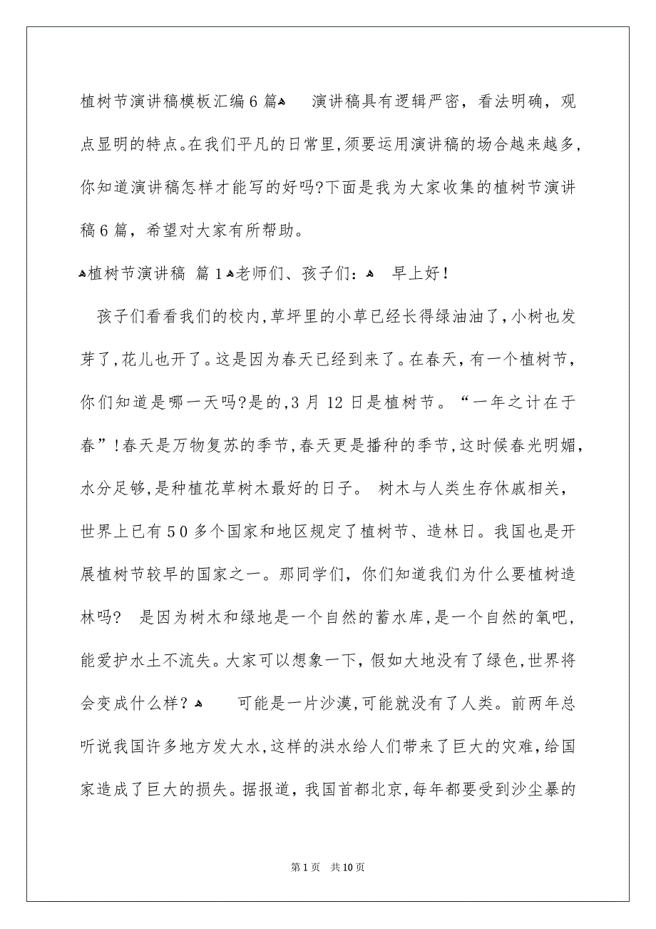 植树节演讲稿模板汇编6篇_第1页