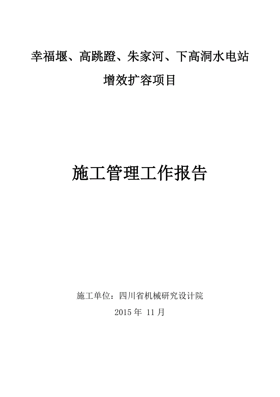 幸福堰水电站增效扩容项目施工管理工作报告.doc_第1页