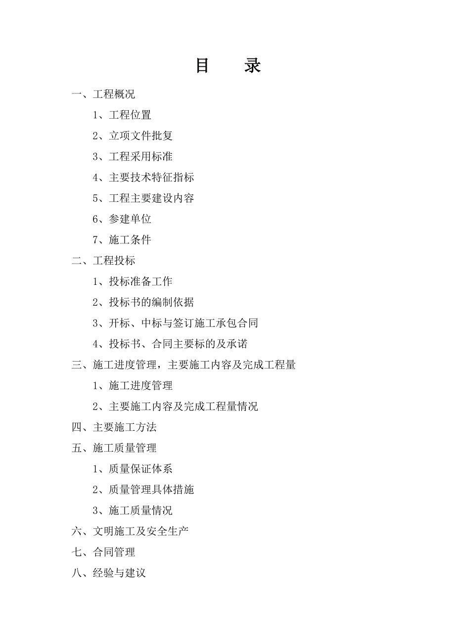 幸福堰水电站增效扩容项目施工管理工作报告.doc_第2页