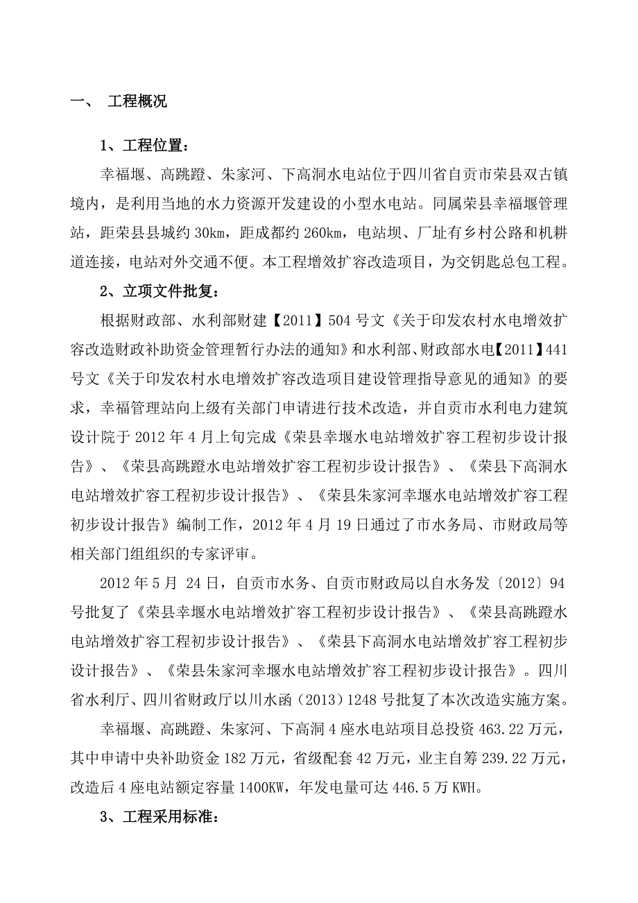 幸福堰水电站增效扩容项目施工管理工作报告.doc_第4页